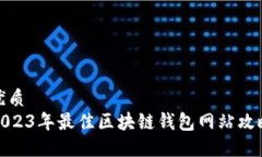优质2023年最佳区块链钱包网站攻略