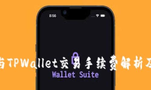BNB与TPWallet交易手续费解析及建议