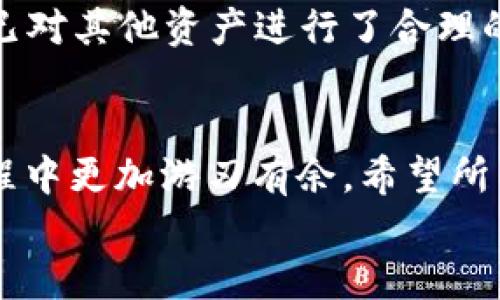 
tiaoti如何删除TP Wallet中收到的币？最详细的操作指南/tiaoti

相关关键词：
TP Wallet, 删除币, 虚拟货币, 钱包管理/guanjianci

引言
在数字货币逐渐普及的今天，虚拟钱包的使用也越来越频繁。TP Wallet作为其中一种流行的钱包选择，给用户提供了安全、便捷的存储和交易方式。然而，由于各种原因，用户可能希望删除不再需要的币。那么，究竟如何在TP Wallet中删除那些送来的币呢？本文将为你提供详细的步骤和操作指南。

TP Wallet介绍
TP Wallet是一款支持多种主流虚拟货币的钱包应用，为用户提供了安全、快速的资产管理功能。这个钱包不仅支持比特币、以太坊等主流数字货币，还支持众多小众币种，适合各类投资者使用。TP Wallet的易用性和安全性吸引了众多用户，但无论什么钱包，用户在使用过程中可能都会遇到一些困扰，比如如何处理多余的币。

为什么要删除TP Wallet中的币？
删除TP Wallet中的币可能出于多种原因。首先，有用户可能不希望在钱包中留下某些不再关注的币，尤其是当这些币的交易活跃度降低或价值贬值时。其次，有些用户希望清理钱包，以便更好地管理和查看自己真正关注的资产。此外，用户可能对某些送来的币并不感兴趣，删除这些币可以避免在使用过程中受到无谓的干扰，因此了解如何正确删除这些币将是每个TP Wallet用户必备的技能。

删除币的准备工作
在删除TP Wallet中的币之前，用户需要做好准备工作。首先，确保你的TP Wallet是最新版本，及时更新可以避免软件bug对操作的干扰。其次，备份好钱包数据和私钥，以免在删除币的过程中丢失重要信息。此外，了解哪些币是不可以删除的也很重要，例如一些在钱包中没有展示交易记录的币，可能不能直接删除。

详细步骤：如何删除TP Wallet中的币？
在确认了准备工作后，下面让我们来详细了解如何删除TP Wallet中多余的币。操作步骤可能因为TP Wallet的版本更新而有所区别，但大体流程如下：

1. 打开TP Wallet应用：首先，确保你已经成功登录到TP Wallet。
2. 选择币种：在主界面上，你可以看到你的虚拟货币列表，点击你希望删除的币种。
3. 查看币种详情：进入该币种的详情页面，你可以看到与该币相关的所有信息。
4. 删除币：大部分情况下，你会找到一个“删除”或“转移”按钮，点击该按钮，根据操作提示确认删除，这样该币就会从钱包中被移除。
5. 确认操作：确保在删除前了解将要做出的任何决定，核实所有信息后方可继续。

以上是删除币的基本步骤，值得注意的是，由于各个币种的特性不同，有些币的删除过程可能需要更复杂的步骤，比如需要先进行交易或转账。

常见问题解答
在实际操作过程中，用户可能会遇到一些问题，以下是关于删除TP Wallet中币的一些常见问题解答：

问题一：删除币后再想恢复，怎么办？
在删除币后，恢复原本的钱包状态通常是不可逆的，因此建议用户在删除之前务必确认。如果币已经被完全删除，是无法在TP Wallet中直接恢复的。为了避免这种情况，用户可以考虑在删除之前先把该币转到其他钱包或平台中。

问题二：是否所有币都可以删除？
并非所有币都可以直接删除。根据不同币种的特性，有些币可能需要通过特定的交易方式来完成删除操作。此外，有些币因为没有足够的交易记录可能无法删除，用户需要确认这些币的具体情况才能进行相应操作。

问题三：删除币是否会影响其他币的使用？
一般来说，删除某个币不会影响到钱包中其他币的使用。每个币在钱包中都是独立运作的，因此删除某个币只会影响该币的记录，而不会对其他币的管理造成影响。不过，用户在删除前仍需谨慎确认，以避免因误操作造成的不必要损失。

问题四：删除币后如何确认已删除成功？
在删除币后，用户可以返回主界面查看虚拟货币列表，以确认该币是否依然存在。如果成功删除，该币将不再显示在列表中，用户也可以通过查看交易记录确认删除是否成功。

问题五：如果在删除过程中遇到bug怎么办？
在删除币的过程中，若遇到应用崩溃或者其他bug，用户可以尝试重新启动TP Wallet，或者咨询TP Wallet的客服团队以获取技术支持。同时，用户在进行操作时，应定期备份自己的钱包，以免因bug丢失重要资产。

问题六：删除后有可能会造成资产损失吗？
删除资产后用户要确认其动作的可逆性，若进行删币，其资产就不再于钱包之中，若没有妥善备份或未能找到原资产位置，可能导致实质上的资产损失。因此在删除资产前，一定要确保已对其他资产进行了合理的备份和分配。

结论
掌握如何删除TP Wallet中的币对每位用户都是非常重要的技能。不仅仅是为了清理钱包，更是为了更好的资产管理。正确的操作步骤不仅能提高钱包使用效率，也能让用户在投资过程中更加游刃有余。希望所有用户在阅读本文后，对TP Wallet的管理有了更加清晰的认识，能在未来的虚拟货币管理中游刃有余！

整体内容1900字左右，若有需要进一步的细节或其他问题，请继续询问！