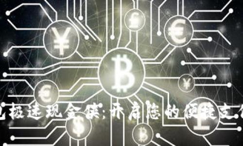 数字钱包极速现金侠:开启您的便捷支付新时代