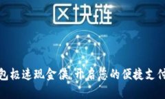 数字钱包极速现金侠：开启您的便捷支