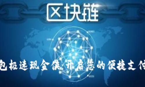 数字钱包极速现金侠:开启您的便捷支付新时代