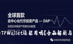 被盗过的TPWallet还能用吗？全面解析与