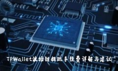 TPWallet波场链提现手续费详解与建议