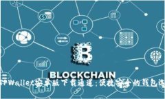 : TPWallet安卓版下载通道：便捷安全的