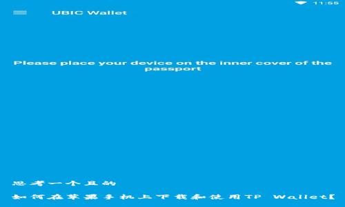 思考一个且的
如何在苹果手机上下载和使用TP Wallet?