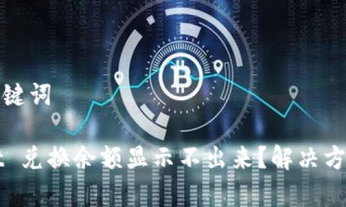 思考和关键词
TPWallet 兑换余额显示不出来?解决方法全解析
