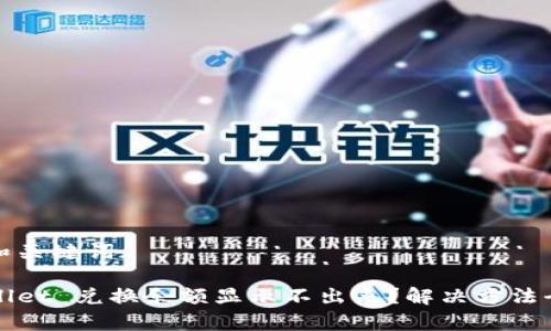 思考和关键词
TPWallet 兑换余额显示不出来?解决方法全解析