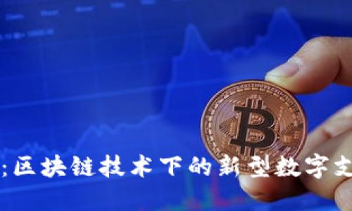 光明数字钱包:区块链技术下的新型数字支付与管理平台