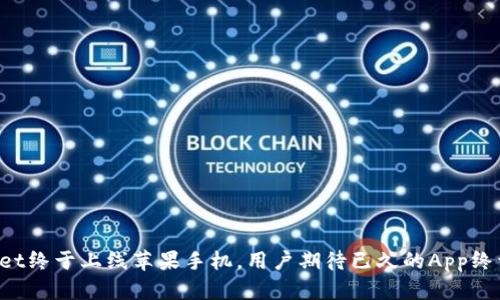 TPWallet终于上线苹果手机,用户期待已久的App终于来了!