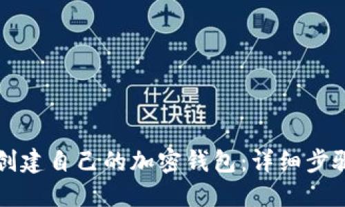 如何创建自己的加密钱包:详细步骤指南