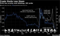 如何在TPWallet中兑换FF币：完整指南