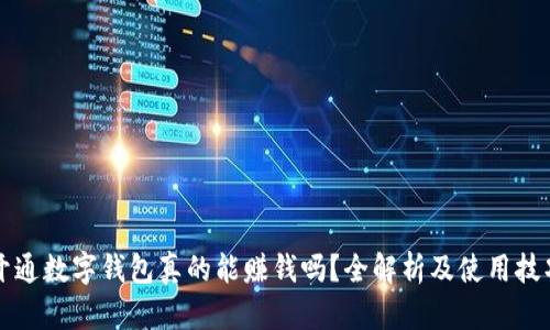 开通数字钱包真的能赚钱吗?全解析及使用技巧