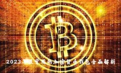 2023年最常用的加密货币钱包全面解析
