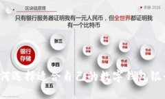 如何选择适合自己的数字钱包银行？