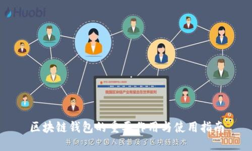 区块链钱包的重要作用与使用指南