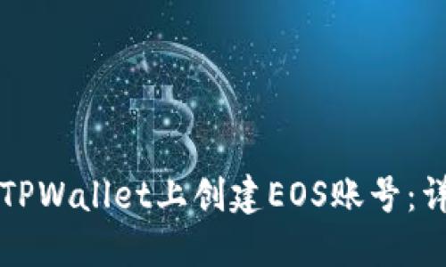 如何在TPWallet上创建EOS账号:详细指南