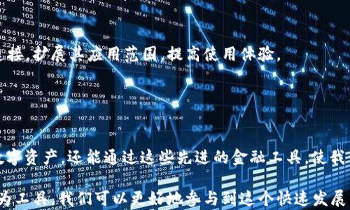 
  VP支付区块链钱包：彻底改变数字货币交易的未来 / 

关键词：
 guanjianci 区块链钱包, VP支付, 数字货币, 去中心化 /guanjianci 

---

VP支付区块链钱包概述
在如今数字经济高速发展的时代，区块链技术和数字货币的兴起逐渐被大众所接受，其中VP支付区块链钱包作为一种先进的支付工具，正在引领着数字货币交易的未来。VP支付钱包不仅具备快速、安全的特点，还整合了一系列便捷的功能，为用户提供无缝的交易体验。

VP支付区块链钱包不仅仅是一个存储数字货币的工具，更是连接用户与去中心化金融（DeFi）的桥梁。用户可以通过VP钱包进行资产管理、交易、投资及其他金融活动的执行，使得使用数字货币变得更加简单方便。

VP支付区块链钱包的核心优势
VP支付区块链钱包具备众多优势，以下是一些核心特点：

1. **安全性**：VP钱包采取多层加密技术，确保用户的资产安全。此外，其去中心化的特性避免了单一节点的风险，降低了被黑客攻击的可能性。

2. **便捷性**：用户操作流程，无需复杂的操作步骤，即可完成转账、收款等交易。

3. **多币种支持**：VP钱包支持多种主流数字货币，用户可以轻松进行不同币种之间的兑换，提升了投资的灵活性。

4. **用户隐私保护**：VP钱包注重用户的隐私保护，不对外泄露用户的资金信息和交易记录。

常见问题解答

h41. 什么是VP支付区块链钱包？/h4
VP支付区块链钱包是一个数字资产管理工具，它采用区块链技术来确保安全性与去中心化。用户可以通过这款钱包存储、转账和交易多种数字货币。VP钱包的设计目的是为了让用户以更低的成本和更高的效率进行数字资产管理。

h42. 如何安全使用VP支付区块链钱包？/h4
为了安全使用VP支付钱包，用户应遵循以下几点：首先，保持私钥和恢复助记词的安全；其次，定期更新钱包软件以获得最新的安全补丁；再者，避免在公共网络中进行大额交易，充分利用双重认证等安全措施。

h43. VP支付区块链钱包支持哪些数字货币？/h4
VP支付区块链钱包支持主流的数字货币，包括但不限于比特币（BTC）、以太坊（ETH）、瑞波币（XRP）等。用户可以在钱包中轻松管理这些资产，进行快速的兑换和转账。

h44. VP支付钱包的交易费用如何？/h4
VP支付区块链钱包的交易费用通常低于传统银行的费用，费用的高低与网络的拥堵程度和所选择的交易速度有关。用户在进行转账前可以预估交易费用，选择合适的交易方式以降低成本。

h45. 如果遗失了VP支付钱包的私钥，怎么办？/h4
如果用户遗失了VP支付钱包的私钥，通常情况下将无法访问其资产。因此，用户在创建钱包时应仔细保管恢复助记词，确保在私钥丢失后能够恢复钱包的访问权。

h46. VP支付钱包是否可与其他金融应用程序集成？/h4
是的，VP支付区块链钱包支持与多种金融应用程序集成。通过API接口，用户可以将VP钱包与交易所、去中心化金融平台等进行连接，扩展其应用范围，提高使用体验。

---

总结
VP支付区块链钱包凭借其独特的优势和便捷的使用体验，正在改变数字货币交易的生态。作为用户，我们不仅可以高效地管理数字资产，还能通过这些先进的金融工具，使我们的财务管理更加智能。随着区块链技术的不断进步与完善，VP支付区块链钱包必将在未来的数字经济中扮演更加重要的角色。

在选择和使用VP支付区块链钱包时，要保持对市场的敏锐度，了解数字货币的发展趋势，寻找适合自己的投资机会。将VP钱包作为工具，我们可以更好地参与到这个快速发展的金融市场中，实现财富增值与资产保值。