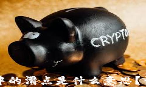 TPWallet薄饼中的滑点是什么意思?详解及交易策略