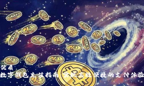 优质
数字钱包充值指南:实现高效便捷的支付体验