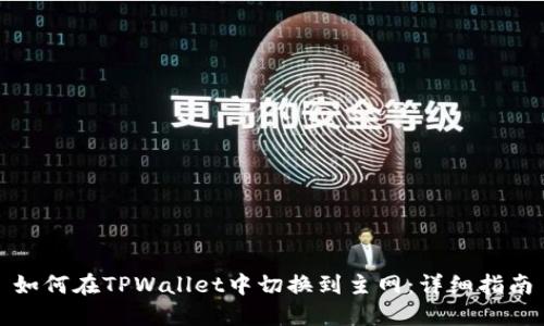 如何在TPWallet中切换到主网：详细指南