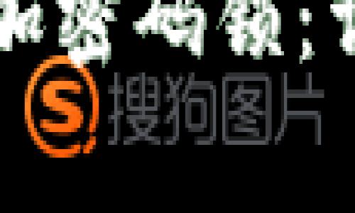 苹果招商钱包如何加密码锁：详细步骤与注意事项