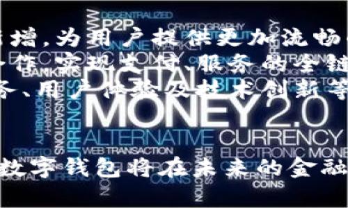 baioti深圳通数字钱包：便捷生活的全新选择/baioti
深圳通, 数字钱包, 移动支付, 生活便利/guanjianci

引言
随着科技的不断进步，数字化生活方式愈加普及，而深圳通数字钱包的推出恰逢其时。它代表着一种创新的支付方式，不仅能有效提升生活便利性，也为用户提供了更多的金融服务选择。本文将深入探讨深圳通数字钱包的各项功能及优势，并通过六个相关问题为读者提供更全面的理解。

问题一：深圳通数字钱包的功能有哪些？
深圳通数字钱包是一种综合性支付工具，具备多种实用功能。首先，它支持公交、地铁等公共交通的便捷支付。用户只需将手机靠近读卡器，即可完成刷卡。同时，深圳通数字钱包还可用于诸如购物、餐饮等商家支付，覆盖范围遍及深圳的各大商圈。此外，用户还可以通过深圳通数字钱包实现在线充值、查询账户余额和交易记录等功能，非常便捷。
同时，深圳通数字钱包也与多家银行合作，用户可以直接绑定银行账户，实现资金的快速转入与提现。这一系列的功能不仅提升了用户的日常生活便利性，也使得消费过程更加高效。在安全性方面，深圳通数字钱包采取多重身份验证机制以及加密技术，确保用户的资金安全。

问题二：如何注册和使用深圳通数字钱包？
注册深圳通数字钱包的过程非常简单。用户只需下载深圳通官方应用，通过手机号注册并进行身份验证。注册过程中用户需提供个人基本信息，并根据提示设置支付密码。在完成注册后，用户可以通过手机绑定自己的银行卡，随后便可使用深圳通数字钱包进行各种支付。
在使用过程中，用户只需打开应用，选择相应的支付方式，然后按照指示完成支付即可。为了方便用户，深圳通数字钱包还提供了转账功能，用户可以选择向他人转账，简化了传统支付的繁琐步骤。此外，应用内还有详细的操作指导，确保即便是首次使用的用户也能顺利上手。

问题三：深圳通数字钱包如何保证交易安全？
安全性是数字金融工具的首要问题，深圳通数字钱包在这方面采取了多重措施。首先，用户每次交易都需要输入密码，确保交易由用户本人发起。此外，深圳通数字钱包还实现了数据加密，用户的交易信息与账户信息在传输过程中经过加密处理，防止被非法窃取。
此外，深圳通数字钱包还支持多元身份验证，比如指纹识别和面部识别等。用户可根据个人喜好进行设置，进一步增强账户安全性。不仅如此，用户在使用过程中如发现任何异常或可疑交易，可以及时联系客户服务，进行账户保护。深圳通数字钱包关注用户体验的同时，将安全管理放在首位，为用户提供了一种安心的支付体验。

问题四：深圳通数字钱包的优势是什么？
相比传统的支付方式，深圳通数字钱包在多个方面都有其独特优势。其一，快捷便利是数字钱包最大的特点，用户不再需要携带现金或实体卡，只需通过手机即可完成各种支付。其次，深圳通数字钱包与深圳本地的多种服务紧密结合，从公共交通到生活消费，用户能在同一平台上实现一站式服务。
再次，深圳通数字钱包支持多种支付方式，包括二维码扫描、NFC碰一碰等，用户能够选择最适合自己的支付方式。同时，深圳通数字钱包还经常推出优惠活动，用户通过使用数字钱包支付可享受各种折扣和返现，进一步节省生活成本。

问题五：与其他数字钱包相比，深圳通数字钱包有什么区别？
在众多数字钱包中，深圳通数字钱包有其独特的市场定位与优势。首要的区别在于，它专注于深圳本地的用户需求，提供定制化的服务。例如，深圳通数字钱包不仅可以用于城市交通，还能在本地的一些特定商家进行消费。而其他数字钱包则较为广泛，可能在某些本地服务上不够深入。
此外，深圳通数字钱包的用户群体主要是深圳的居民或在该市工作的外地人，因此用户的需求和习惯更为一致，便于针对性服务。同时，深圳通品牌在市民心中有着较高的认可度，使用深圳通数字钱包在心理上也让用户觉得更加安心。此外，深圳通数字钱包的推出还融入了深圳市的城市发展战略，使其在政策支持和推广上具备优势，有助于其更好地服务市民。

问题六：未来深圳通数字钱包的发展趋势如何？
随着数字支付的不断发展，深圳通数字钱包也在不断创新和完善，未来的发展趋势可以总结为几个方面。首先，深圳通数字钱包将继续用户体验，通过技术更新和功能新增，为用户提供更加流畅的操作体验。比如，可能会推出更多智能化的支付方式，甚至可能与AI技术结合，实现更加个性化的支付建议。
其次，深圳通数字钱包也在不断探索与其他服务的结合，未来可能拓展至更多的生活场景，涵盖更多消费领域。同时，深圳通数字钱包还可能与各类生活服务平台深入合作，实现支付、服务的全链条闭环，进一步提升用户粘性。
最后，随着国家对数字货币的研究与推进，深圳通数字钱包也将积极适应这种变化，将其与数字货币的功能结合，以保持竞争力。总而言之，深圳通数字钱包将在综合服务、用户体验及技术创新等多方面不断发展，助力深圳市民享受更为便捷的数字化生活。

结语
深圳通数字钱包的出现为市民的日常生活提供了极大的便利，随着其功能的不断完善和安全性的提升，预计将会吸引越来越多的用户。随着数字化时代的到来，深圳通数字钱包将在未来的金融生活中扮演更加重要的角色。希望本文能为您更好地理解和使用深圳通数字钱包提供帮助。