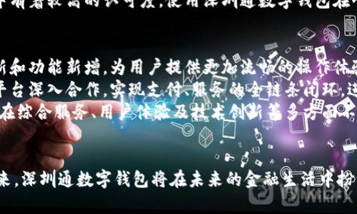 baioti深圳通数字钱包：便捷生活的全新选择/baioti
深圳通, 数字钱包, 移动支付, 生活便利/guanjianci

引言
随着科技的不断进步，数字化生活方式愈加普及，而深圳通数字钱包的推出恰逢其时。它代表着一种创新的支付方式，不仅能有效提升生活便利性，也为用户提供了更多的金融服务选择。本文将深入探讨深圳通数字钱包的各项功能及优势，并通过六个相关问题为读者提供更全面的理解。

问题一：深圳通数字钱包的功能有哪些？
深圳通数字钱包是一种综合性支付工具，具备多种实用功能。首先，它支持公交、地铁等公共交通的便捷支付。用户只需将手机靠近读卡器，即可完成刷卡。同时，深圳通数字钱包还可用于诸如购物、餐饮等商家支付，覆盖范围遍及深圳的各大商圈。此外，用户还可以通过深圳通数字钱包实现在线充值、查询账户余额和交易记录等功能，非常便捷。
同时，深圳通数字钱包也与多家银行合作，用户可以直接绑定银行账户，实现资金的快速转入与提现。这一系列的功能不仅提升了用户的日常生活便利性，也使得消费过程更加高效。在安全性方面，深圳通数字钱包采取多重身份验证机制以及加密技术，确保用户的资金安全。

问题二：如何注册和使用深圳通数字钱包？
注册深圳通数字钱包的过程非常简单。用户只需下载深圳通官方应用，通过手机号注册并进行身份验证。注册过程中用户需提供个人基本信息，并根据提示设置支付密码。在完成注册后，用户可以通过手机绑定自己的银行卡，随后便可使用深圳通数字钱包进行各种支付。
在使用过程中，用户只需打开应用，选择相应的支付方式，然后按照指示完成支付即可。为了方便用户，深圳通数字钱包还提供了转账功能，用户可以选择向他人转账，简化了传统支付的繁琐步骤。此外，应用内还有详细的操作指导，确保即便是首次使用的用户也能顺利上手。

问题三：深圳通数字钱包如何保证交易安全？
安全性是数字金融工具的首要问题，深圳通数字钱包在这方面采取了多重措施。首先，用户每次交易都需要输入密码，确保交易由用户本人发起。此外，深圳通数字钱包还实现了数据加密，用户的交易信息与账户信息在传输过程中经过加密处理，防止被非法窃取。
此外，深圳通数字钱包还支持多元身份验证，比如指纹识别和面部识别等。用户可根据个人喜好进行设置，进一步增强账户安全性。不仅如此，用户在使用过程中如发现任何异常或可疑交易，可以及时联系客户服务，进行账户保护。深圳通数字钱包关注用户体验的同时，将安全管理放在首位，为用户提供了一种安心的支付体验。

问题四：深圳通数字钱包的优势是什么？
相比传统的支付方式，深圳通数字钱包在多个方面都有其独特优势。其一，快捷便利是数字钱包最大的特点，用户不再需要携带现金或实体卡，只需通过手机即可完成各种支付。其次，深圳通数字钱包与深圳本地的多种服务紧密结合，从公共交通到生活消费，用户能在同一平台上实现一站式服务。
再次，深圳通数字钱包支持多种支付方式，包括二维码扫描、NFC碰一碰等，用户能够选择最适合自己的支付方式。同时，深圳通数字钱包还经常推出优惠活动，用户通过使用数字钱包支付可享受各种折扣和返现，进一步节省生活成本。

问题五：与其他数字钱包相比，深圳通数字钱包有什么区别？
在众多数字钱包中，深圳通数字钱包有其独特的市场定位与优势。首要的区别在于，它专注于深圳本地的用户需求，提供定制化的服务。例如，深圳通数字钱包不仅可以用于城市交通，还能在本地的一些特定商家进行消费。而其他数字钱包则较为广泛，可能在某些本地服务上不够深入。
此外，深圳通数字钱包的用户群体主要是深圳的居民或在该市工作的外地人，因此用户的需求和习惯更为一致，便于针对性服务。同时，深圳通品牌在市民心中有着较高的认可度，使用深圳通数字钱包在心理上也让用户觉得更加安心。此外，深圳通数字钱包的推出还融入了深圳市的城市发展战略，使其在政策支持和推广上具备优势，有助于其更好地服务市民。

问题六：未来深圳通数字钱包的发展趋势如何？
随着数字支付的不断发展，深圳通数字钱包也在不断创新和完善，未来的发展趋势可以总结为几个方面。首先，深圳通数字钱包将继续用户体验，通过技术更新和功能新增，为用户提供更加流畅的操作体验。比如，可能会推出更多智能化的支付方式，甚至可能与AI技术结合，实现更加个性化的支付建议。
其次，深圳通数字钱包也在不断探索与其他服务的结合，未来可能拓展至更多的生活场景，涵盖更多消费领域。同时，深圳通数字钱包还可能与各类生活服务平台深入合作，实现支付、服务的全链条闭环，进一步提升用户粘性。
最后，随着国家对数字货币的研究与推进，深圳通数字钱包也将积极适应这种变化，将其与数字货币的功能结合，以保持竞争力。总而言之，深圳通数字钱包将在综合服务、用户体验及技术创新等多方面不断发展，助力深圳市民享受更为便捷的数字化生活。

结语
深圳通数字钱包的出现为市民的日常生活提供了极大的便利，随着其功能的不断完善和安全性的提升，预计将会吸引越来越多的用户。随着数字化时代的到来，深圳通数字钱包将在未来的金融生活中扮演更加重要的角色。希望本文能为您更好地理解和使用深圳通数字钱包提供帮助。