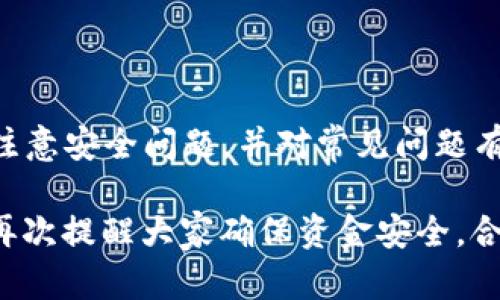   如何在TPWallet中转账至其他账户的完整指南 / 

 guanjianci TPWallet, 转账, 数字资产, 钱包教程 /guanjianci 

一、什么是TPWallet?

TPWallet是一款数字资产钱包，支持多种加密货币的存储与管理。用户可以在TPWallet中轻松管理他们的数字资产，包括但不限于比特币、以太坊等主流加密货币。TPWallet的安全性和用户友好性使其在加密货币社区中备受欢迎。此外，TPWallet还支持跨链转账，方便用户在不同区块链之间进行交易。

二、TPWallet的基本功能

TPWallet除了最基本的资产存储和管理功能外，还提供了多种丰富的功能，包括：

ul
li安全存储：使用高强度加密技术保护用户资金的安全。/li
li多币种支持：支持数十种主流及小众的加密货币。/li
li跨链转账：方便用户在不同区块链之间进行资产转移。/li
li技术社区：用户可以在相关论坛中交流经验，获得帮助。/li
/ul

三、如何在TPWallet上转账?

在TPWallet上进行转账其实是一个非常简单的过程。以下是详细的步骤:

ol
li打开TPWallet应用，进入您的个人钱包界面。/li
li选择您要转账的加密货币。/li
li点击“转账”按钮，并输入接收方的地址。/li
li输入您希望转账的金额，并检查费用。/li
li确认信息无误后，点击“确认”按钮，完成转账。/li
/ol

接下来，我们将深入讨论用户在使用TPWallet转账时可能遇到的问题和考虑的因素。

四、TPWallet转账常见问题

h41. 转账后资金未到账怎么办?/h4

如果你在TPWallet中完成了转账，但接收方的账户未收到资金，可能有几个原因：

ul
li网络拥堵：有时，当网络交易量较大时，确认交易的时间会被延长。/li
li错误的地址：转账时如果输入了错误的地址，资金将永远离开你的账户。/li
li手续费不足：如果支付的手续费过低，可能导致交易无法及时确认。/li
/ul

在这种情况下，你可以查看交易记录，确认交易是否已被区块链确认。如果未确认，可能需要耐心等待网络状况恢复。如果确认了，但资金未到账，请联系TPWallet客服，寻求进一步的帮助。

h42. 什么是手续费，它如何影响转账?/h4

手续费是在进行转账时支付给矿工的费用，用于处理和验证交易。手续费的多少取决于网络的拥堵程度和你希望交易多快被确认。在TPWallet中，用户可以根据自己的需求选择支付的手续费。

如果你希望快速确认交易，可以选择支付较高的手续费。而如果不着急，可以选择较低的手续费。请注意，手续费过低可能导致交易延迟或未被确认，这是使用TPWallet时需要考虑的重要因素。

h43. 如何确保转账的安全性?/h4

确保转账安全的关键在于几个方面：

ul
li确认接收地址：在转账前，一定要仔细核对接收方地址，确保输入正确。/li
li使用两步验证：TPWallet支持双重身份验证，建议你启用以提高安全性。/li
li及时更新软件：定期更新TPWallet，确保你使用的是最新版本，从而防范潜在的安全威胁。/li
/ul

以上措施可以大大增强你的数字资产安全性，降低转账风险。

h44. TPWallet支持哪些加密货币转账?/h4

TPWallet支持多种主流和小众的加密货币，包括：

ul
li比特币（BTC）/li
li以太坊（ETH）/li
li瑞波币（XRP）/li
li波场（TRX）/li
li莱特币（LTC）/li
/ul

此外，TPWallet定期会添加新币种，用户可以在官方平台上查询最新支持的加密货币列表。确保选择合适的币种进行转账，以免造成不必要的损失。

h45. 转账金额有限制吗?/h4

TPWallet对转账金额一般是没有硬性上限的，但为了资金安全和合规，有时可能会限制单笔交易的上限。此外，系统可能会根据你的账户类型和历史交易记录设置一些限制。若要了解更详细的信息，可以联系TPWallet的客服或查阅相关的使用条款。

h46. 如何查看我的转账记录?/h4

在TPWallet中查看交易记录非常简单:

ol
li打开TPWallet应用。/li
li进入“交易记录”或“历史”选项。/li
li在这里你可以查看所有的交易记录，无论是转账还是接收。/li
/ol

交易记录会包含发送和接收的金额、时间、手续费，以及交易状态（是否确认）。如果需要对某笔交易进行跟踪，可以复制其交易哈希并在区块链浏览器中查看详细信息。

总结

TPWallet是一个功能全面、安全稳定的数字资产管理工具，其转账功能简单易用。用户在使用TPWallet进行转账时，只需遵循基本步骤，注意安全问题，并对常见问题有一定的了解，就能有效地进行资产管理。希望本指南能够帮助广大用户更好地使用TPWallet，实现便捷的数字资产转账。

无论你是加密货币新手还是经验丰富的老手，了解该如何进行转账及如何处理可能的问题是非常重要的。希望以上信息对你有所帮助，再次提醒大家确保资金安全，合理使用钱包功能。