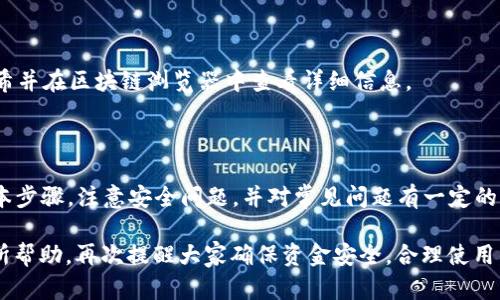   如何在TPWallet中转账至其他账户的完整指南 / 

 guanjianci TPWallet, 转账, 数字资产, 钱包教程 /guanjianci 

一、什么是TPWallet?

TPWallet是一款数字资产钱包，支持多种加密货币的存储与管理。用户可以在TPWallet中轻松管理他们的数字资产，包括但不限于比特币、以太坊等主流加密货币。TPWallet的安全性和用户友好性使其在加密货币社区中备受欢迎。此外，TPWallet还支持跨链转账，方便用户在不同区块链之间进行交易。

二、TPWallet的基本功能

TPWallet除了最基本的资产存储和管理功能外，还提供了多种丰富的功能，包括：

ul
li安全存储：使用高强度加密技术保护用户资金的安全。/li
li多币种支持：支持数十种主流及小众的加密货币。/li
li跨链转账：方便用户在不同区块链之间进行资产转移。/li
li技术社区：用户可以在相关论坛中交流经验，获得帮助。/li
/ul

三、如何在TPWallet上转账?

在TPWallet上进行转账其实是一个非常简单的过程。以下是详细的步骤:

ol
li打开TPWallet应用，进入您的个人钱包界面。/li
li选择您要转账的加密货币。/li
li点击“转账”按钮，并输入接收方的地址。/li
li输入您希望转账的金额，并检查费用。/li
li确认信息无误后，点击“确认”按钮，完成转账。/li
/ol

接下来，我们将深入讨论用户在使用TPWallet转账时可能遇到的问题和考虑的因素。

四、TPWallet转账常见问题

h41. 转账后资金未到账怎么办?/h4

如果你在TPWallet中完成了转账，但接收方的账户未收到资金，可能有几个原因：

ul
li网络拥堵：有时，当网络交易量较大时，确认交易的时间会被延长。/li
li错误的地址：转账时如果输入了错误的地址，资金将永远离开你的账户。/li
li手续费不足：如果支付的手续费过低，可能导致交易无法及时确认。/li
/ul

在这种情况下，你可以查看交易记录，确认交易是否已被区块链确认。如果未确认，可能需要耐心等待网络状况恢复。如果确认了，但资金未到账，请联系TPWallet客服，寻求进一步的帮助。

h42. 什么是手续费，它如何影响转账?/h4

手续费是在进行转账时支付给矿工的费用，用于处理和验证交易。手续费的多少取决于网络的拥堵程度和你希望交易多快被确认。在TPWallet中，用户可以根据自己的需求选择支付的手续费。

如果你希望快速确认交易，可以选择支付较高的手续费。而如果不着急，可以选择较低的手续费。请注意，手续费过低可能导致交易延迟或未被确认，这是使用TPWallet时需要考虑的重要因素。

h43. 如何确保转账的安全性?/h4

确保转账安全的关键在于几个方面：

ul
li确认接收地址：在转账前，一定要仔细核对接收方地址，确保输入正确。/li
li使用两步验证：TPWallet支持双重身份验证，建议你启用以提高安全性。/li
li及时更新软件：定期更新TPWallet，确保你使用的是最新版本，从而防范潜在的安全威胁。/li
/ul

以上措施可以大大增强你的数字资产安全性，降低转账风险。

h44. TPWallet支持哪些加密货币转账?/h4

TPWallet支持多种主流和小众的加密货币，包括：

ul
li比特币（BTC）/li
li以太坊（ETH）/li
li瑞波币（XRP）/li
li波场（TRX）/li
li莱特币（LTC）/li
/ul

此外，TPWallet定期会添加新币种，用户可以在官方平台上查询最新支持的加密货币列表。确保选择合适的币种进行转账，以免造成不必要的损失。

h45. 转账金额有限制吗?/h4

TPWallet对转账金额一般是没有硬性上限的，但为了资金安全和合规，有时可能会限制单笔交易的上限。此外，系统可能会根据你的账户类型和历史交易记录设置一些限制。若要了解更详细的信息，可以联系TPWallet的客服或查阅相关的使用条款。

h46. 如何查看我的转账记录?/h4

在TPWallet中查看交易记录非常简单:

ol
li打开TPWallet应用。/li
li进入“交易记录”或“历史”选项。/li
li在这里你可以查看所有的交易记录，无论是转账还是接收。/li
/ol

交易记录会包含发送和接收的金额、时间、手续费，以及交易状态（是否确认）。如果需要对某笔交易进行跟踪，可以复制其交易哈希并在区块链浏览器中查看详细信息。

总结

TPWallet是一个功能全面、安全稳定的数字资产管理工具，其转账功能简单易用。用户在使用TPWallet进行转账时，只需遵循基本步骤，注意安全问题，并对常见问题有一定的了解，就能有效地进行资产管理。希望本指南能够帮助广大用户更好地使用TPWallet，实现便捷的数字资产转账。

无论你是加密货币新手还是经验丰富的老手，了解该如何进行转账及如何处理可能的问题是非常重要的。希望以上信息对你有所帮助，再次提醒大家确保资金安全，合理使用钱包功能。