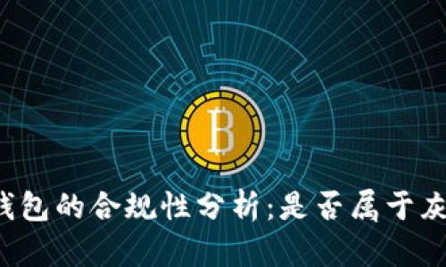 区块链钱包的合规性分析：是否属于灰色产业？