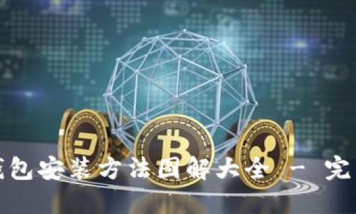 加密钱包安装方法图解大全 - 完整指南