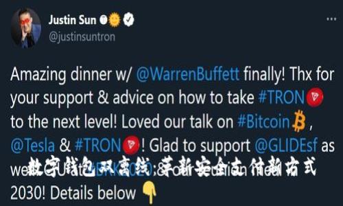 数字钱包双离线：革新安全支付新方式