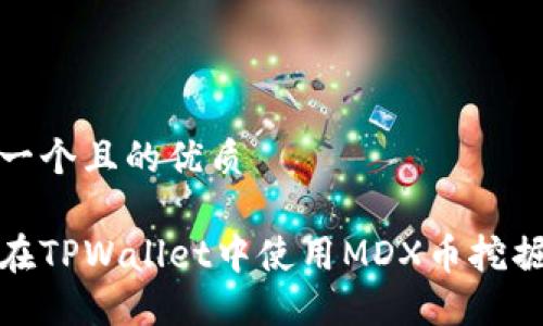 思考一个且的优质

如何在TPWallet中使用MDX币挖掘MDX