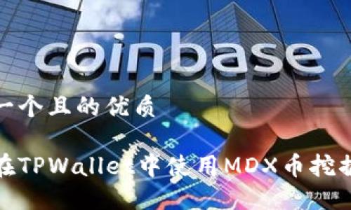 思考一个且的优质

如何在TPWallet中使用MDX币挖掘MDX