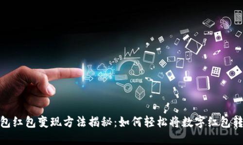数字钱包红包变现方法揭秘：如何轻松将数字红包转为现金