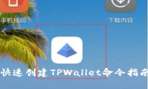 快速创建TPWallet命令指南