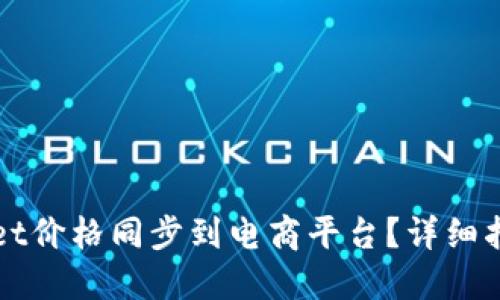 如何将TPWallet价格同步到电商平台？详细指南与实用技巧