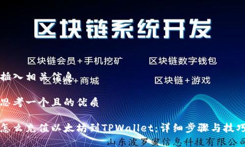 插入相关信息

思考一个且的优质

怎么充值以太坊到TPWallet：详细步骤与技巧
