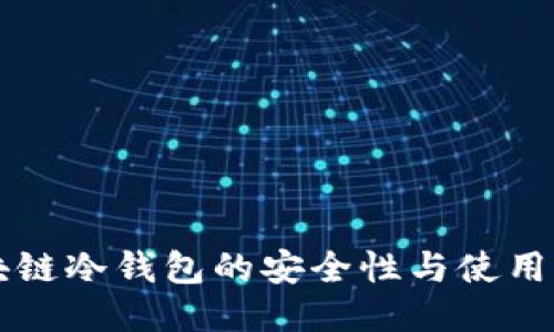 区块链冷钱包的安全性与使用指南