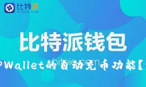 如何实现TPWallet的自动充币功能？详解与步骤