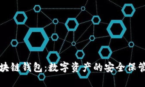 美图区块链钱包：数字资产的安全保管与管理