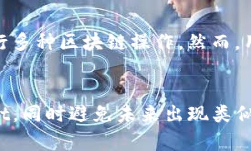   iOS用户如何解决TPWallet下载失败的难题？ / 
 guanjianci TPWallet, iOS下载, 钱包应用, 问题解决 /guanjianci 

简介
TPWallet是一款日益受到用户青睐的数字资产管理工具，尤其是在区块链和数字货币日益普及的今天，越来越多的人希望能够便捷、安全地管理自己的数字资产。然而，有些用户在尝试下载TPWallet时遇到了问题，尤其是在iOS设备上。这可能会导致用户感到困惑和沮丧。本文将探讨为什么iOS用户可能无法下载TPWallet，并提供解决方案，同时回答与此相关的一些常见问题。

用户下载TPWallet失败的常见原因
首先，我们需要理解iOS设备在下载应用程序时的一些限制和要求。iOS系统相较于其他操作系统有着更为严格的应用审核机制，以下是一些常见的导致用户无法下载TPWallet的问题：
ul
    listrong不兼容的系统版本：/strongTPWallet可能需要特定的iOS版本才能正常运行。如果用户的设备系统版本过旧，可能无法下载并安装该应用。/li
    listrong地区限制：/strong某些应用可能只允许在特定国家或地区下载，用户的Apple ID所在地区可能会影响下载。/li
    listrong网络问题：/strong下载应用所需的网络连接不稳定，也可能导致下载失败，特别是在Wi-Fi信号弱或数据流量不足时。/li
    listrong应用在App Store下架：/strong有时候应用由于政策或其他原因被下架，用户将无法在官方渠道下载。/li
/ul

解决下载问题的方法
针对上述问题，用户可以采取以下几种方式试图解决下载TPWallet的困境：
ul
    listrong检查系统版本：/strong用户应检查其设备的iOS版本，确保其符合TPWallet的最低要求。如果版本过低，可考虑更新系统。/li
    listrong修改地区设置：/strong如果TPWallet在用户当前地区不可用，尝试修改Apple ID的地区设置，选择可下载TPWallet的地区进行访问。/li
    listrong使用VPN：/strong通过VPN切换到支持TPWallet下载的国家或地区，这样有时可以帮助用户绕过地域限制。/li
    listrong使用其他下载渠道：/strong如果TPWallet在App Store下架，用户可以访问TPWallet的官方网站，查看是否有直接下载链接或其他应用平台的下载选项。/li
/ul

常见问题解答

h41. TPWallet在iOS 14.0版本上能否下载？/h4
TPWallet的兼容性问题通常与特定的iOS版本有关。对于用户来说，最直接的答案是查看TPWallet的官方文档或应用说明，以了解其支持的具体系统版本。一般来说，如果TPWallet的更新日志没有特别提到对特定iOS版本的兼容问题，用户应该能够在iOS 14.0上正常下载。然而，如果在下载过程中遇到任何问题，建议用户尝试提升iOS版本，或查看是否有更新的TPWallet版本。

h42. 如何确保我的Apple ID支持TPWallet下载？/h4
每个Apple ID都会联系到一个特定的区域，这个区域决定了该Apple ID可以下载的应用。在设置中，用户可以找到“Apple ID”选项，查看其地区和国家设置。若发现与TPWallet的下载区域不匹配，用户可以尝试修改该设置。需要注意的是，修改地区设置可能会导致账户中已购买的内容无法使用，也可能需要重新输入支付信息。

h43. 有哪些方法可以提高下载速度？/h4
在下载应用时，网络的稳定性和速度至关重要。用户可以尝试通过以下方式来提高下载速度：确保Wi-Fi信号强，尽量靠近路由器；关闭其他占用带宽的设备和程序；切换到移动数据，并确认运营商提供的信号质量良好；重启网络设备，如路由器，清理网络缓存等。

h44. TPWallet为什么会被App Store下架？/h4
应用被下架的原因多种多样，可能包括违反了苹果的开发者政策、应用存在安全漏洞、涉嫌版权问题或者开发者选择自行下架等。TPWallet作为一个数字资产管理应用，有时候可能会因为安全性审核而暂时下架。如果应用真的被下架，用户只能等待开发者修复问题并重新提交审核。

h45. 能否通过APK文件或其他方式安装TPWallet？/h4
对于iOS设备，用户无法直接使用APK文件这类Android应用包进行安装。苹果的系统对应用安装有着严格的限制，只能通过App Store或者其官方的分发渠道安装应用。但是，用户可以联系TPWallet的客服确认是否有其他安装方式。

h46. TPWallet的优势和使用心得是什么？/h4
TPWallet因其用户友好的界面和强大的功能而受到用户的喜爱。它支持多种数字资产的管理，提供安全的私钥存储，同时还具备快速的交易功能。用户还可以使用TPWallet进行多种区块链操作。然而，用户在使用过程中也需注意安全防护，避免私钥泄露，确保资产安全。

总结
尽管iOS用户在下载TPWallet时可能遇到各种问题，但通过了解其原因并采取相应的措施，通常能够顺利解决下载困难。希望本文提供的信息能够帮助用户更好地使用TPWallet，同时避免未来出现类似的问题。同时，借助这种数字资产管理应用，用户能够更方便高效地管理自己的数字资产，迎接更加丰富的区块链时代。