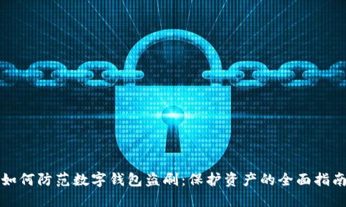 如何防范数字钱包盗刷：保护资产的全面指南