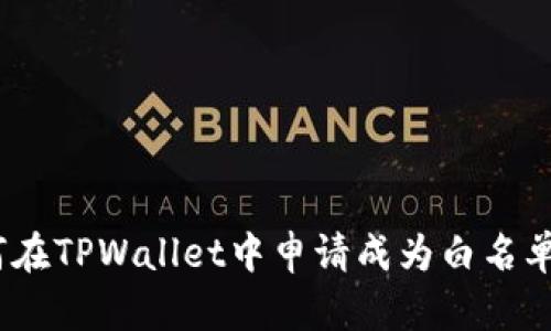 : 如何在TPWallet中申请成为白名单用户？