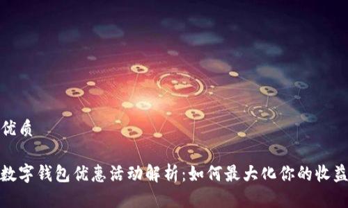 优质

数字钱包优惠活动解析：如何最大化你的收益