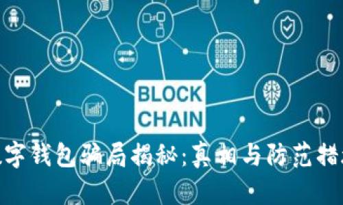 数字钱包骗局揭秘：真相与防范措施