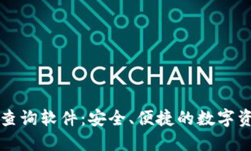 区块链钱包查询软件：安全、便捷的数字资产管理工具