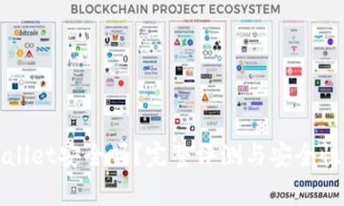 TPWallet安全吗？完整评测与安全性分析