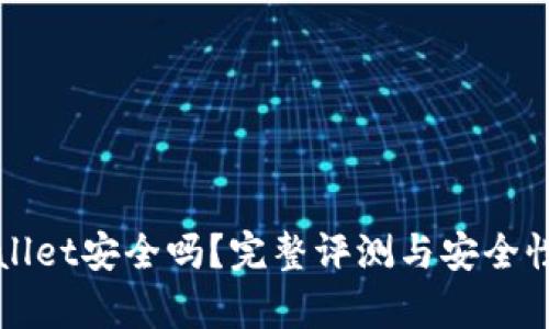 TPWallet安全吗？完整评测与安全性分析